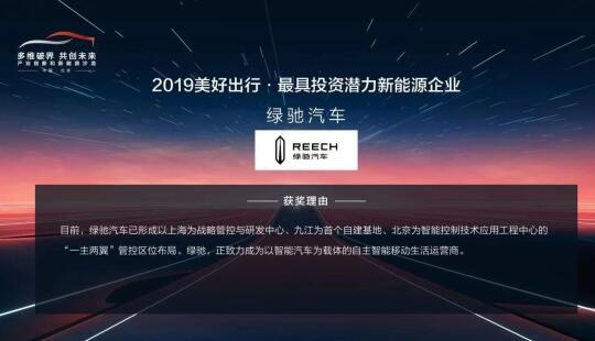 绿驰汽车荣获2019“美好出行·最具投资潜力新能源企业”