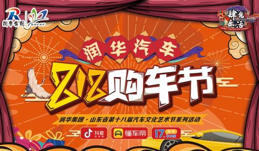 “肆意乐活”润华集团·山东省第十八届汽车文化艺术节精彩启幕