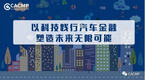 喜报 | 汽车金融科技创新平台CACMP获等保三级认证