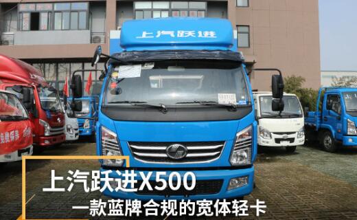 上汽跃进X500：一款蓝牌合规的宽体轻卡