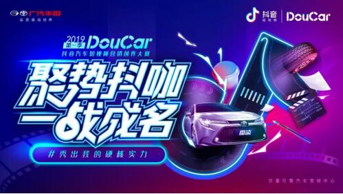 汽车“创意大PK”，DouCar 2019抖音汽车短视频营销创作大赛首季揭幕