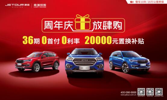五礼齐飞闹八月——捷途周年趴