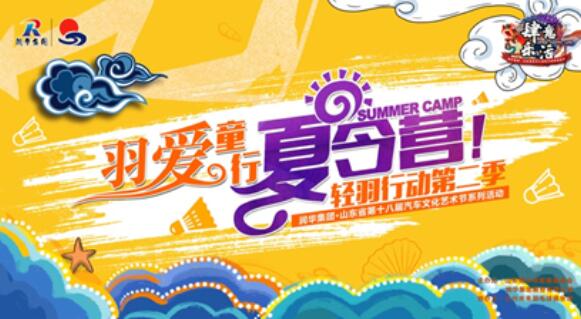 “羽爱童行”润基金·轻羽行动夏令营第二季圆满结营