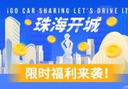 iGO这家高端共享汽车品牌，剑指大湾区，已经进驻珠海！