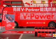 壳牌V-Power |澎拜动力 蜀道纵擎