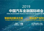 妙互联受邀出席2019中国汽车金融国际峰会