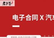 破解汽车后市场运营、管理难题，从使用君子签区块链电子合同开始