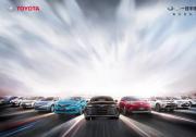 迈上新征程 一汽丰田产品与品牌全面升级