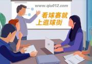 看高清体育直播用什么比分软件比较好？逛球街重磅升级gqj.tv