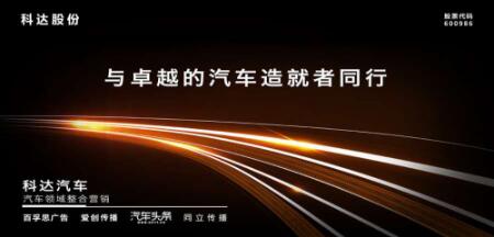 科達汽車
