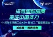 3月销量同比增长10.1% 拓陆者工厂云鉴会解密网红大皮卡硬核实力