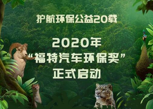 护航环保公益 20载 2020年“福特汽车环保奖” 正式启动