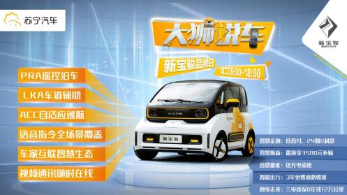 新宝骏成苏宁汽车打造的首个实现“超店播”的品牌