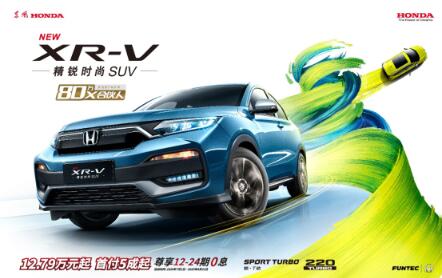 解码X速度，XR-V 80万达成，谁与争锋？