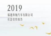 2019福建奔驰企业社会责任报告正式发布