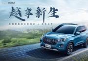 十万元级超值纯电SUV 全新瑞虎e 10.88万元起焕新来袭