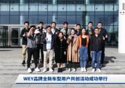 用户共创赋能产品，WEY品牌开创全新造车模式