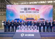 共同畅享全场景皮卡生活，广州车展长城炮发布全新用户战略