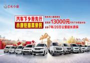 劳模有礼了 东风小康商用车面向劳模至高优惠5000元