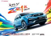 持续领潮 东风Honda 2021款XR-V升级上市