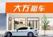 在大方租车究竟是种什么样的体验 听听用户们怎么说