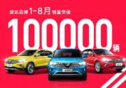 刷新德系新品牌增长记录 捷达2020销量已破10万辆