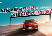 风光e家APP高能发布 东风风光开启与用户共创新篇章