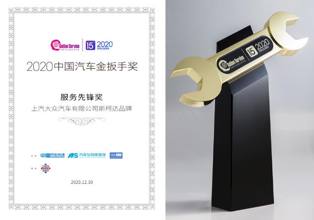 服務先行 上汽大眾斯柯達榮膺2020中國汽車金扳手獎