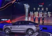 领克05荣膺 中央广播电视总台2020中国汽车风云盛典“年度最佳外观设计车”