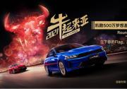 500万梦想基金助梦起航 东风悦达起亚凯酷（K5）为梦想“撑腰”