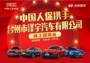 中国人保线上购车嘉年华-----台州泽宇店