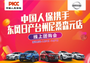 中国人保线上购车嘉年华----台州森元店