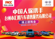 中国人保线上购车嘉年华------台州汇腾店