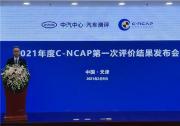 2021年度C-NCAP第一次评价结果发布