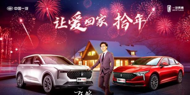 十年沉淀 一汽奔腾将把《让爱回家》开向下一个“拾年”