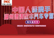 中国人保携手湖州德清欣丰汽车购车嘉年华