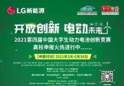 聚焦人才培养 赋能零碳未来 LG新能源携手知行计划启动第四届中国大学生动力电池创新竞赛