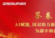 答卷两会 |AI赋能，国双助力新能源汽车破解难题为碳中和做出贡献