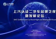 活动预告：上汽认证二手车品牌之夜暨发展论坛来了