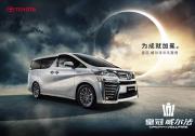 皇冠之上 无“威”不至 上海车展皇冠威尔法焕新升级上市