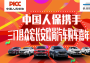 中国人保携三门众宏汽车购车嘉年华