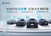 8000万人汇聚，云上观车享福利！长安云车展火爆网络！