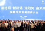 拓渠道 赢未来 2021年瑞腾新能源汽车经销商招募会成功召开！