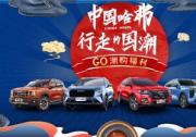 5月潮创季，中国哈弗掀起最炫国潮风暴