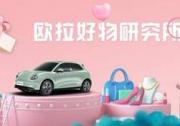 解锁潮流新玩法，欧拉好物研究所“造”你所爱
