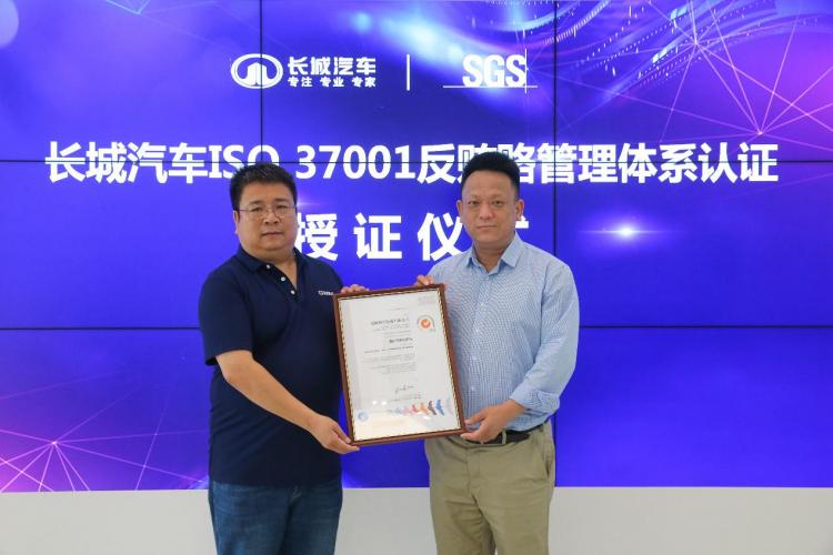 国内车企首家！长城汽车通过ISO 37001反贿赂管理体系认证