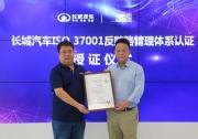 国内车企首家！长城汽车通过ISO 37001反贿赂管理体系认证