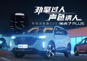 抖音再造神曲《爱情慢慢来》，袁娅维最新MV种草瑞虎7 PLUS