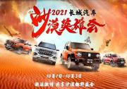相约2021长城汽车沙漠英雄会，体验人类高质量十一假期