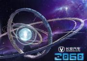 国产原创动漫形象舞台竞演节目《2060》即将开播  长安汽车与江苏卫视携手智领未来！